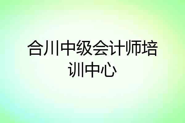 合川中级会计师培训中心