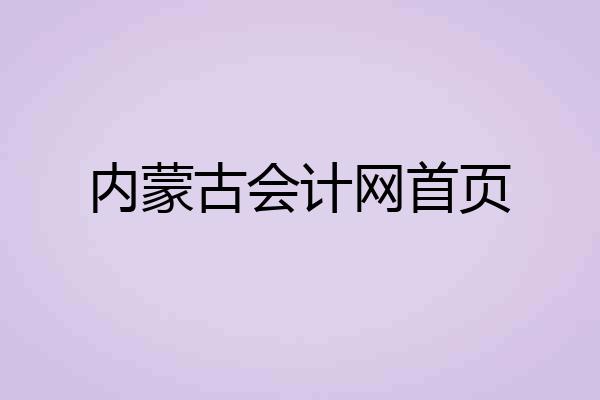 内蒙古会计网首页