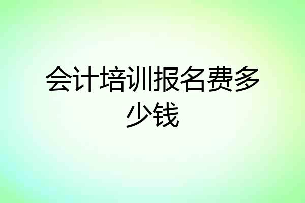 会计培训报名费多少钱