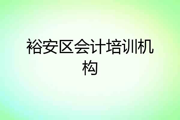 裕安区会计培训机构
