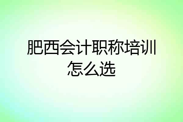 肥西会计职称培训怎么选