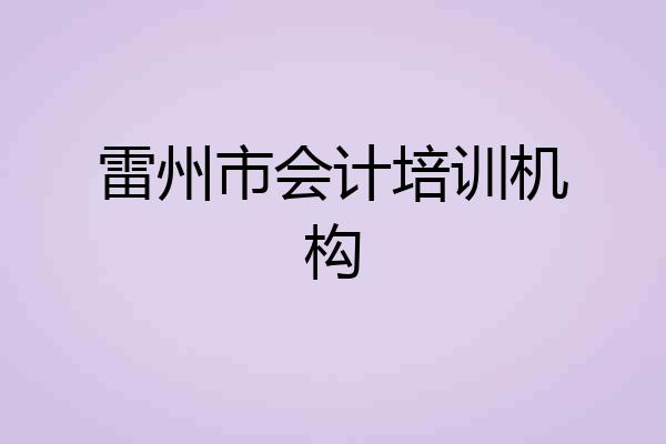 雷州市会计培训机构