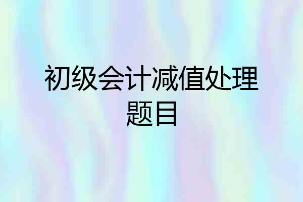 初级会计减值处理题目