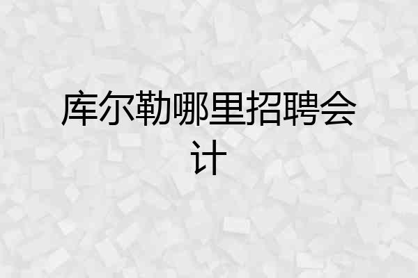 库尔勒哪里招聘会计