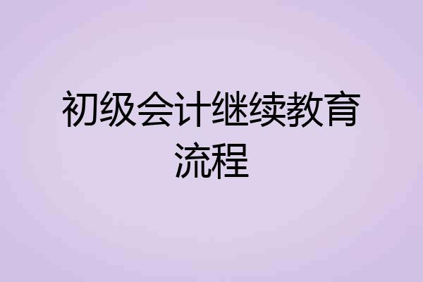 初级会计继续教育流程