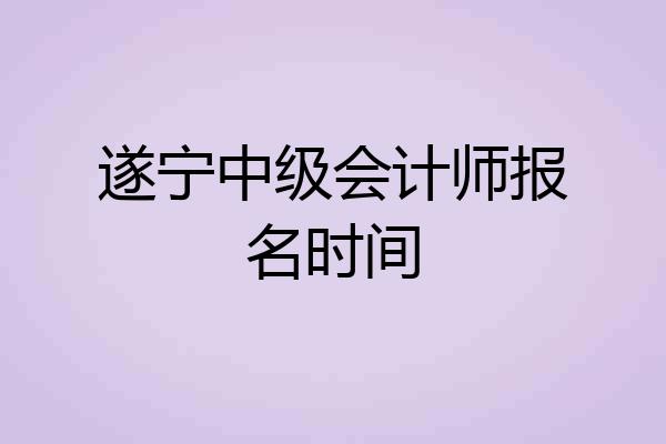 遂宁中级会计师报名时间