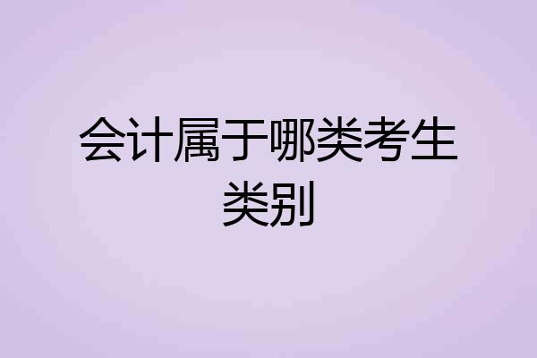 会计属于哪类考生类别