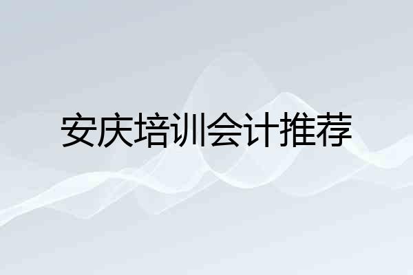安庆培训会计推荐