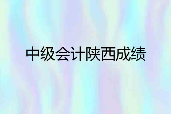 中级会计陕西成绩