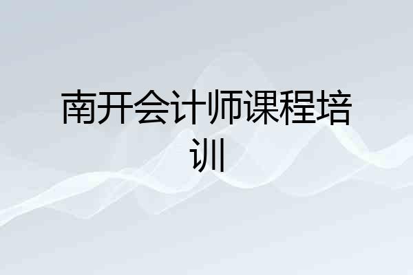 南开会计师课程培训