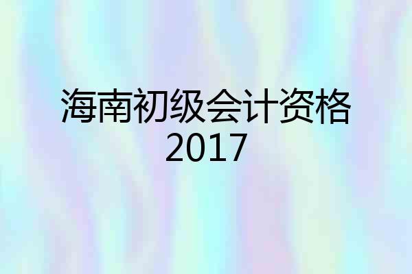 海南初级会计资格2017