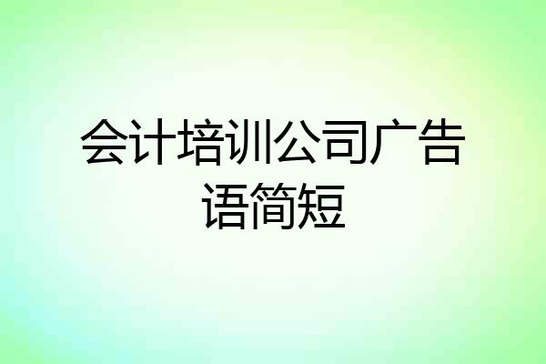 会计培训公司广告语简短