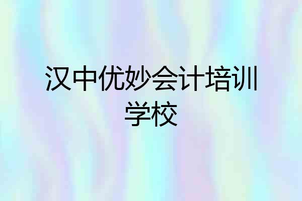 汉中优妙会计培训学校