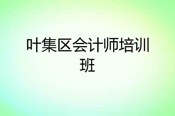 叶集区会计师培训班