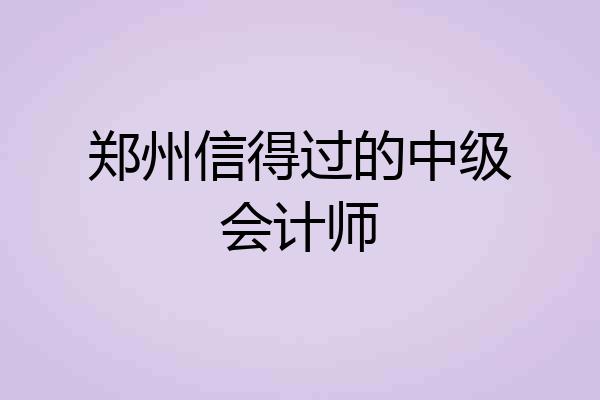郑州信得过的中级会计师
