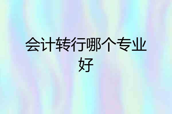 会计转行哪个专业好