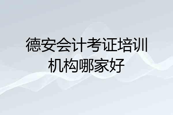 德安会计考证培训机构哪家好