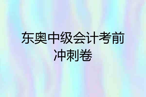 东奥中级会计考前冲刺卷