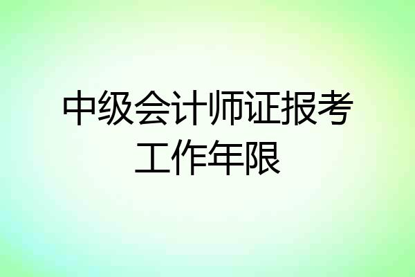 中级会计师证报考工作年限