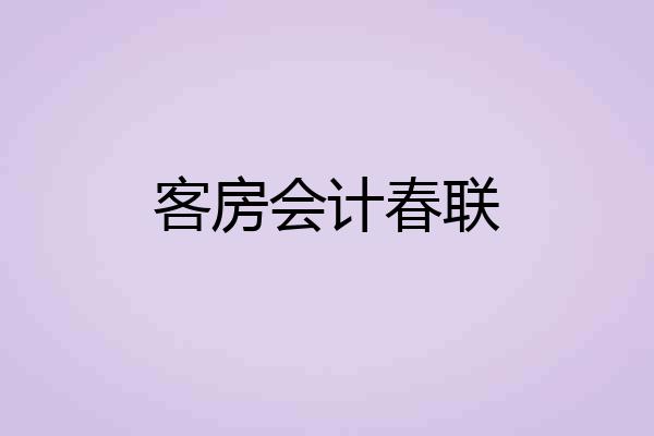 客房会计春联