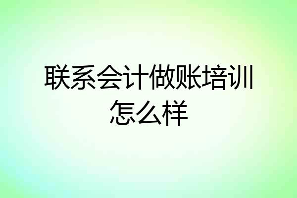 联系会计做账培训怎么样