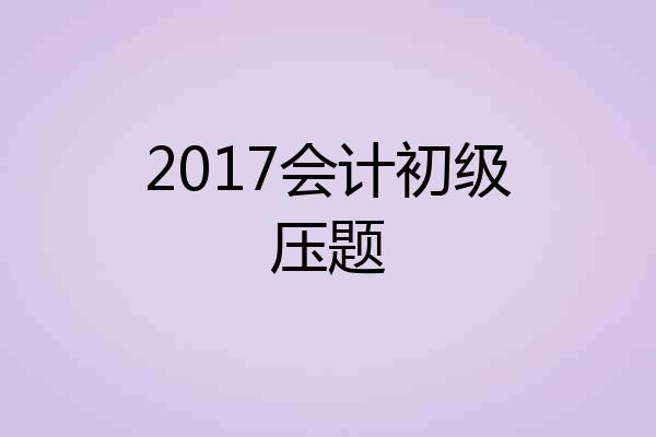 2017会计初级压题