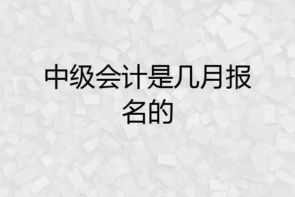 中级会计是几月报名的