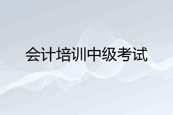 会计培训中级考试