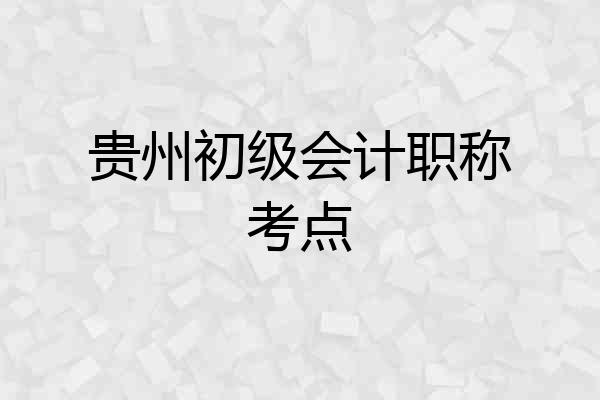 贵州初级会计职称考点