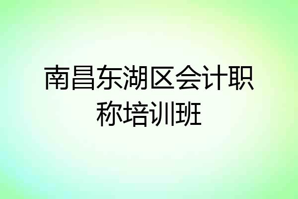 南昌东湖区会计职称培训班