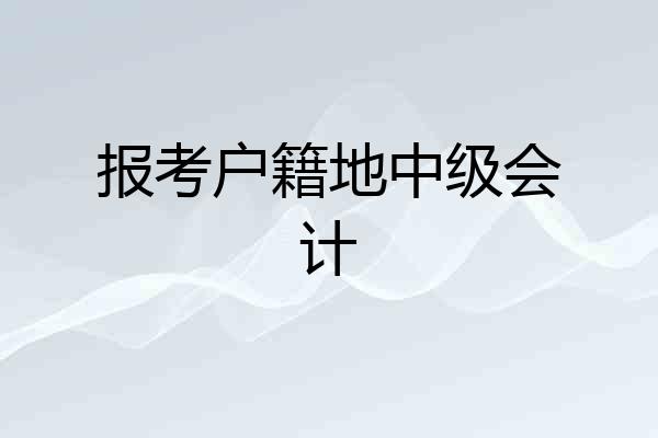 报考户籍地中级会计