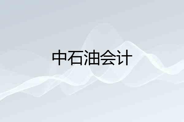 中石油会计