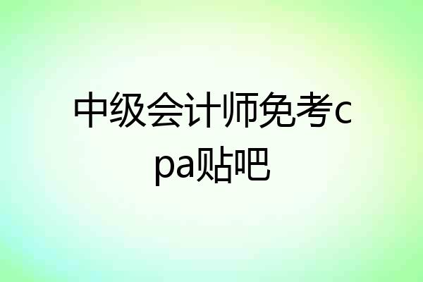 中级会计师免考cpa贴吧