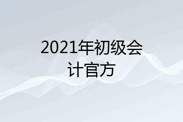 2021年初级会计官方