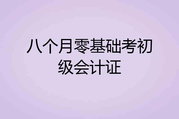 八个月零基础考初级会计证