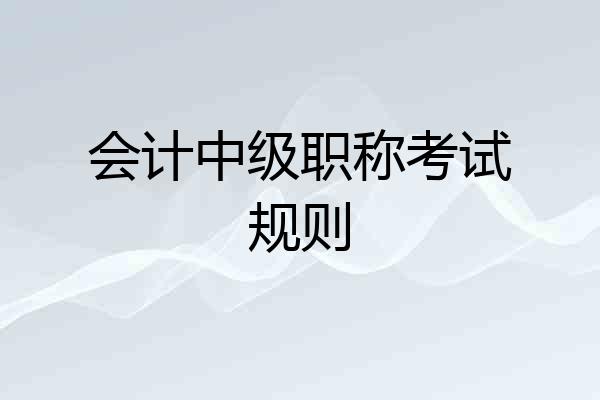会计中级职称考试规则