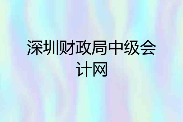 深圳财政局中级会计网