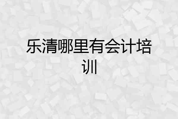 乐清哪里有会计培训