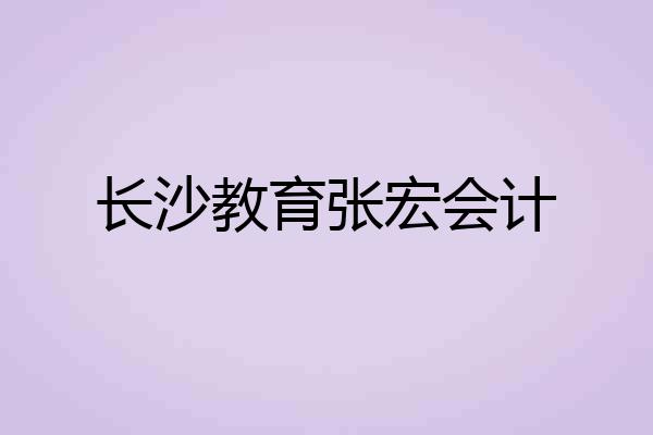 长沙教育张宏会计