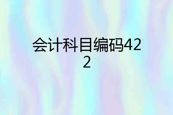 会计科目编码422
