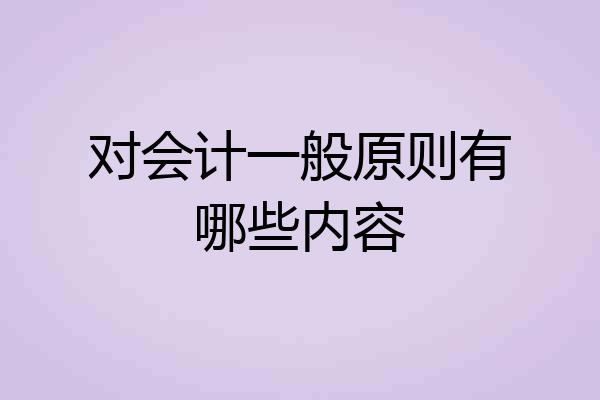 对会计一般原则有哪些内容