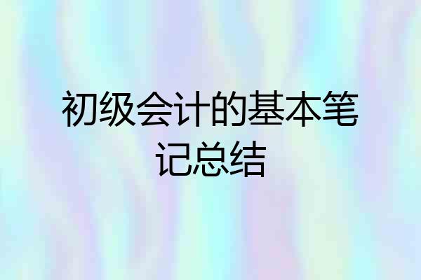 初级会计的基本笔记总结