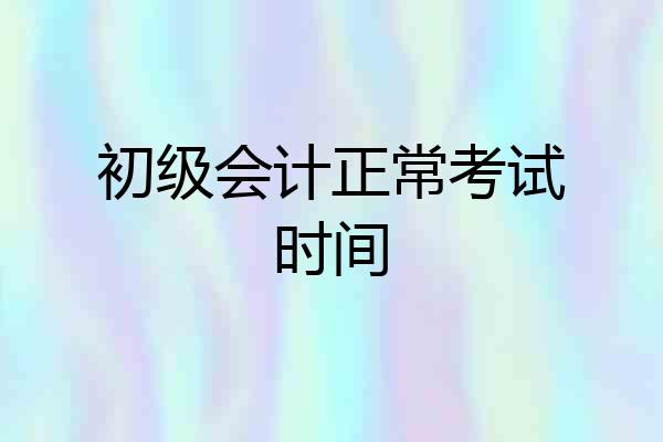 初级会计正常考试时间