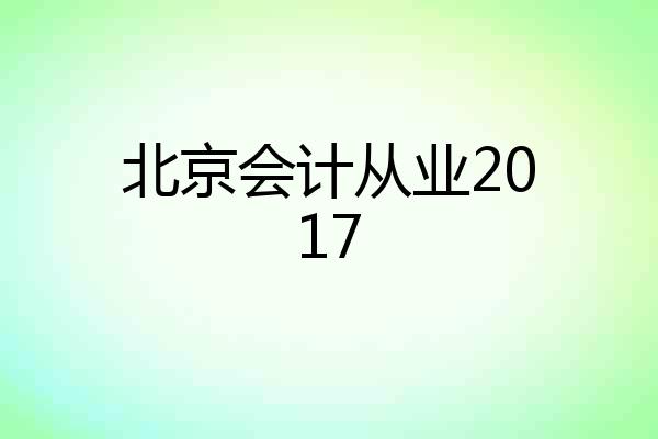 北京会计从业2017