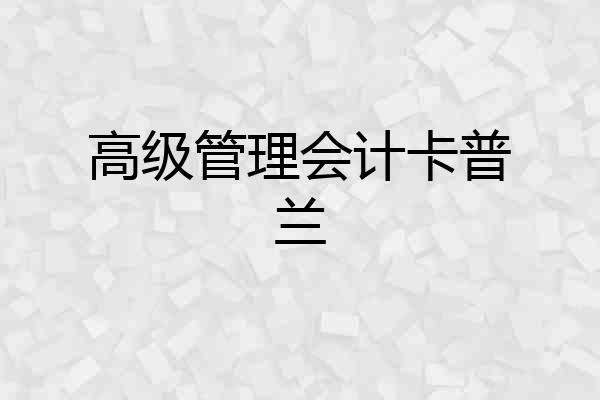 高级管理会计卡普兰
