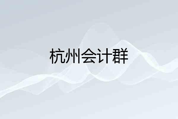杭州会计群