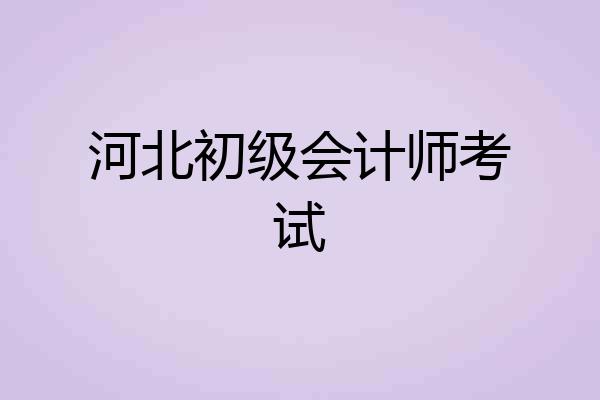 河北初级会计师考试