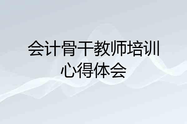 会计骨干教师培训心得体会