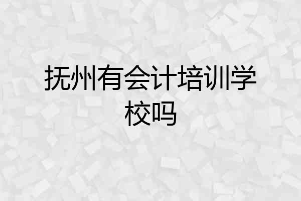 抚州有会计培训学校吗