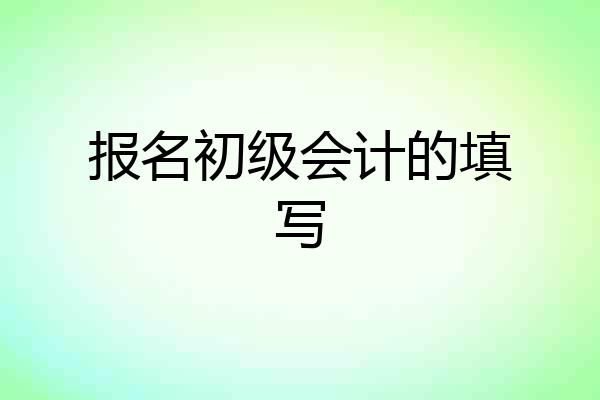 报名初级会计的填写